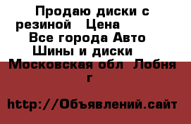 Продаю диски с резиной › Цена ­ 8 000 - Все города Авто » Шины и диски   . Московская обл.,Лобня г.